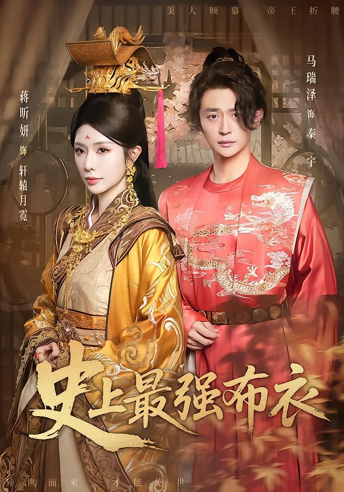 史上最强布衣二季短剧免费观看全集