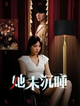 她未沉睡有没有第二部
