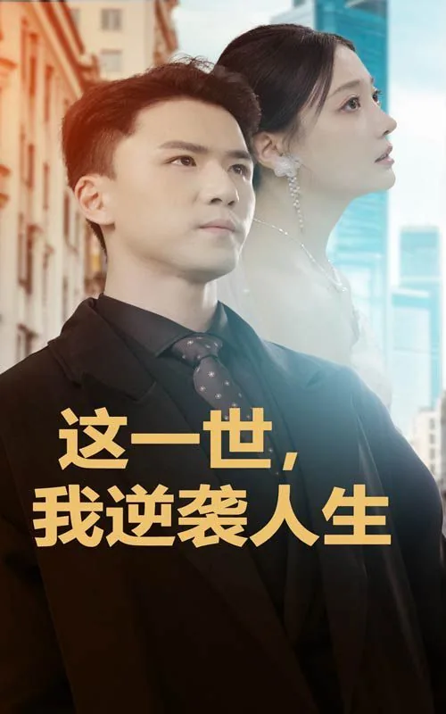 这一世,我逆袭人生文案