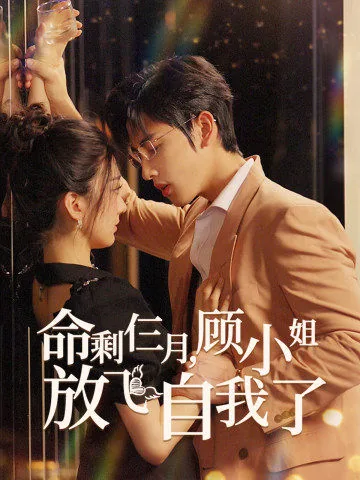 命剩仨月,顾小姐放飞自我了30