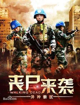 丧尸来袭异种禁区在线看免费版