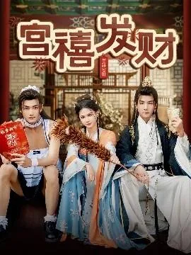 宫禧发财短剧合集