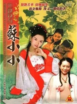 四大美女之苏小小