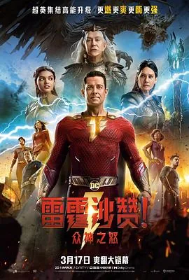 雷霆沙赞!众神之怒普通话