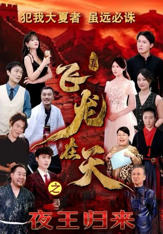 飞龙在天之忠义堂