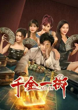 千金一掷网剧王李丹妮