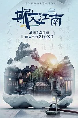 斯文江南第二季嘉宾阵容