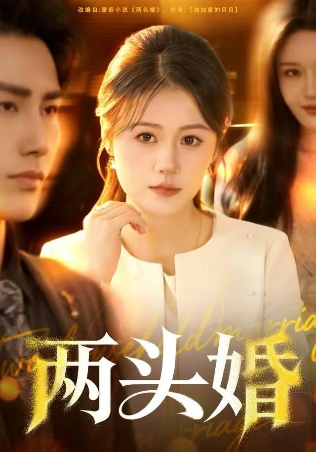两头婚是两边拜堂吗