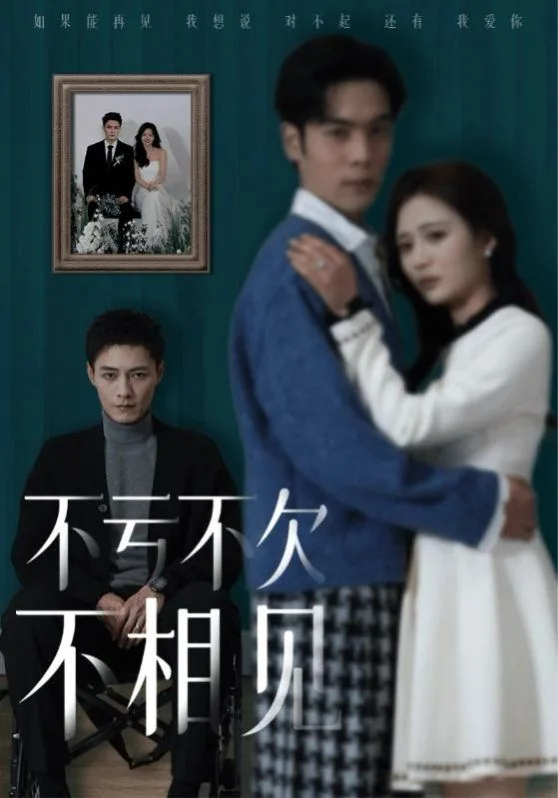 《不亏不欠》完整版