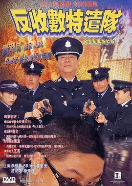 反收数特遣队粤语高清在线观看