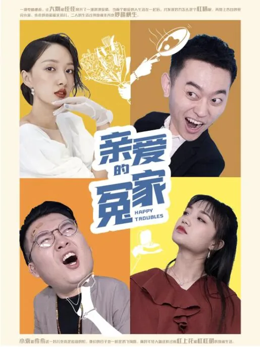 亲爱的冤家漫画