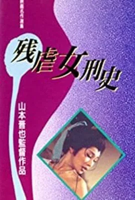 残酷女高生性私刑欧美视频