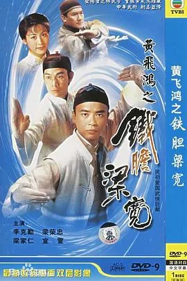 黄飞鸿之铁胆梁宽国语在线观看