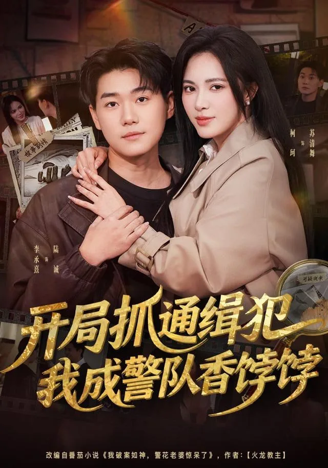 开局抓a级通缉犯