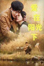 爱在阳光下洒落短剧免费观看