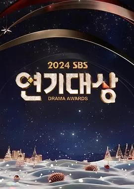 2024sbs演技大赏