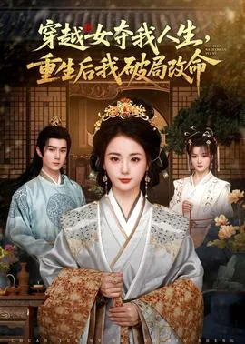 穿越女夺我人生,重生后我破局改命男主是谁