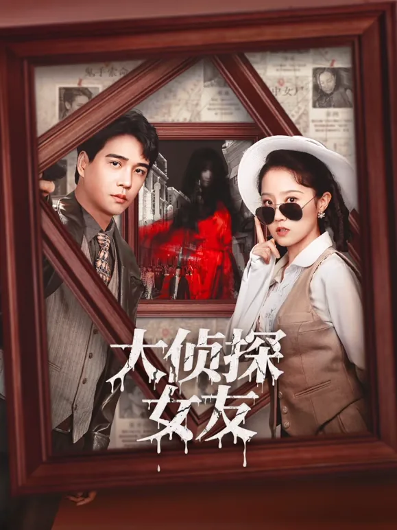 大侦探女友在线观看免费完整版