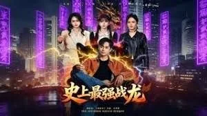 史上最强战皇