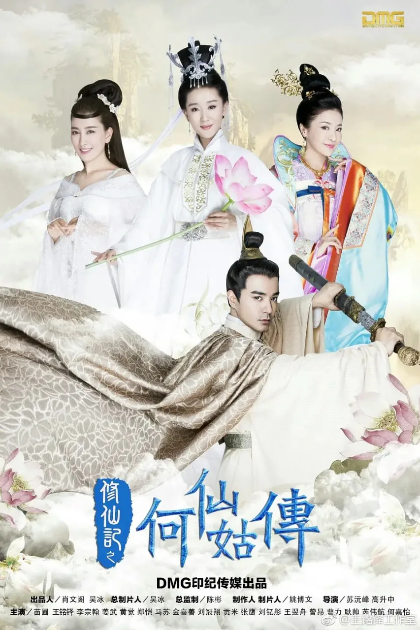 修仙记之何仙姑传电视剧在线观看