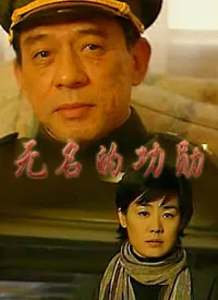 无名的功勋最好听十首歌