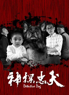神探忠犬2在线观看