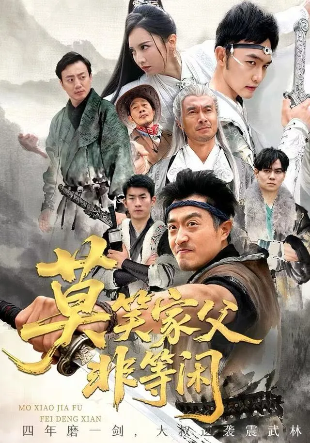 莫笑家父非等闲短剧全集