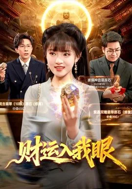 财运下一句
