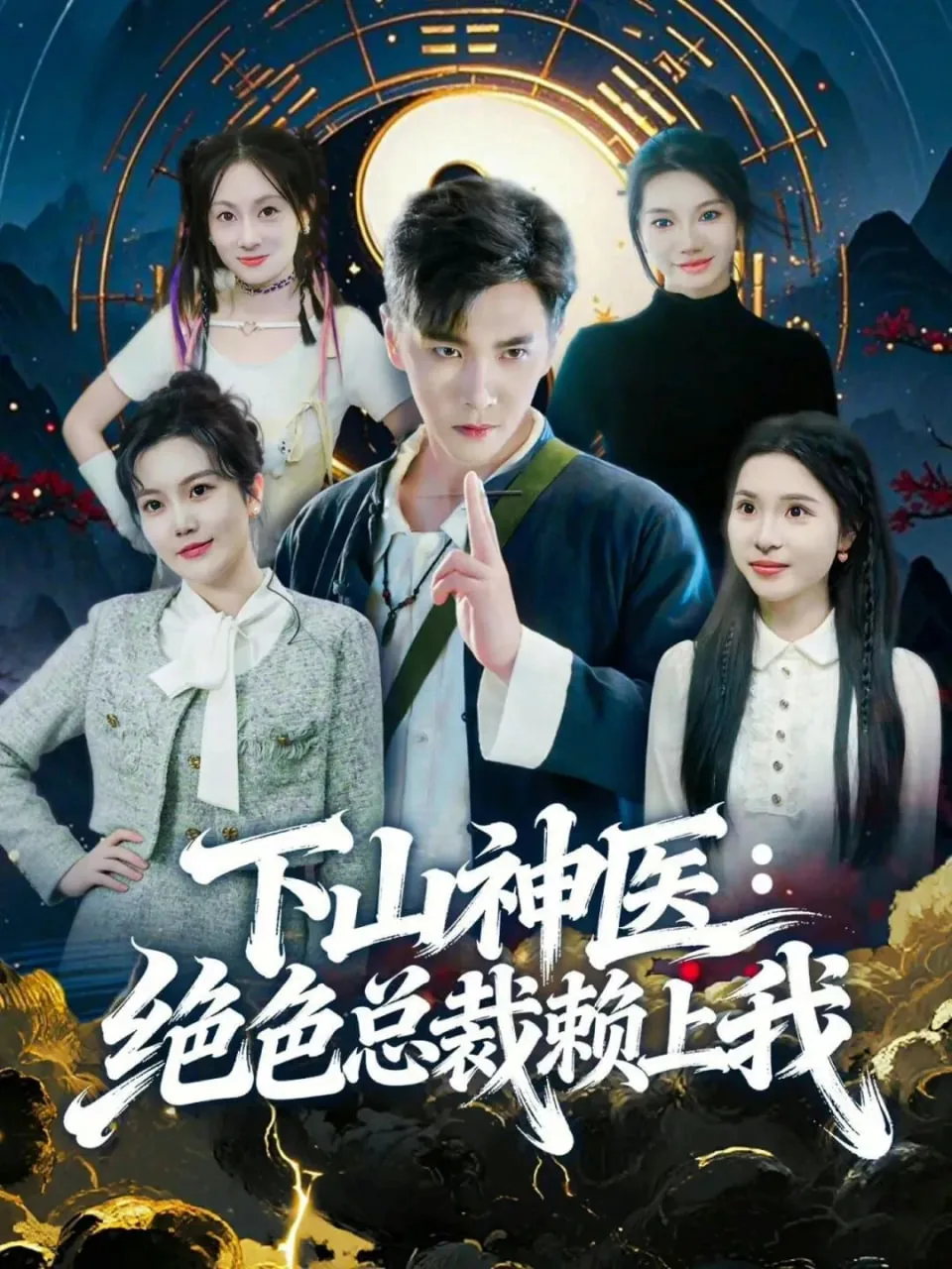 神医下山,绝色总裁赖上我短剧在线观看