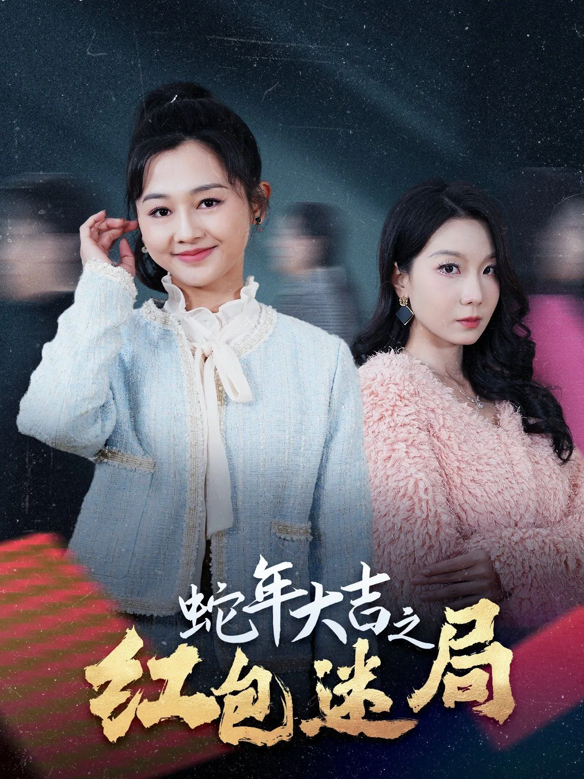 蛇年大吉之红包迷局里面的短剧演员是谁
