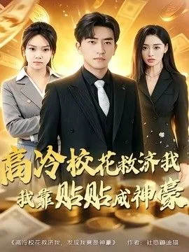 高冷校花救济我,我靠贴贴成神豪