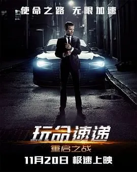 玩命速递重启之战中文字幕