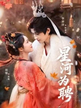 星河为聘花絮李沛洋羽翎