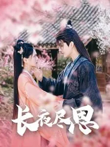 长夜尽思短剧剧情介绍