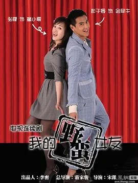 我的野蛮女友故事梗概