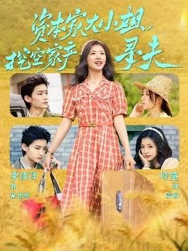 资本家大小姐挖空家产寻夫小说