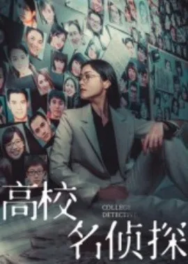 高校名侦探分集剧情