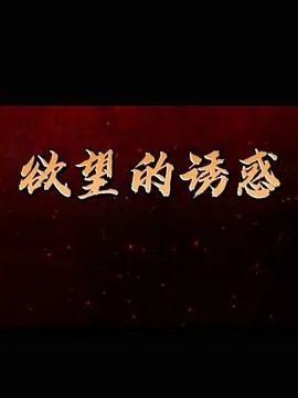 欲望的诱惑百度百科
