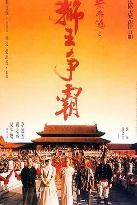 黄飞鸿之三:狮王争霸 电影演员表