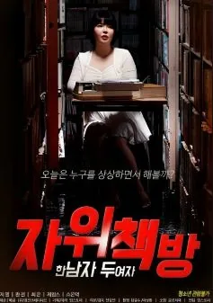 自慰书店:一个男人 两个女人伦理高清完整版