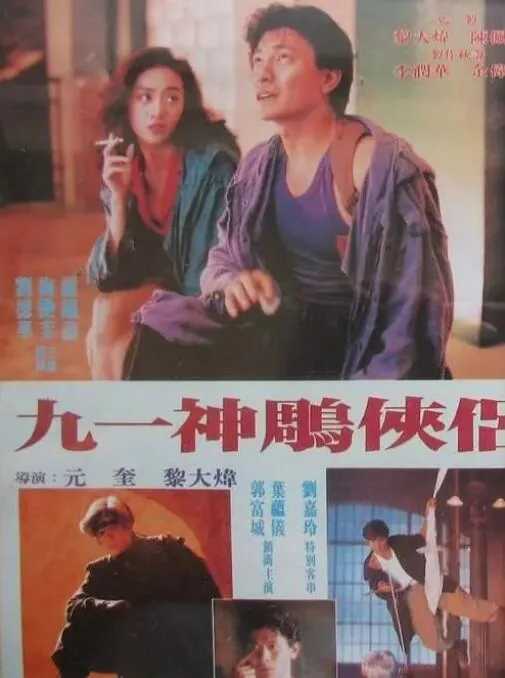 九一神雕侠侣刘德华完整版