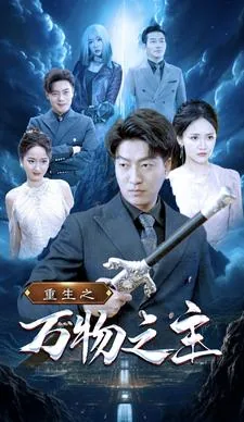 重生之玩物人生笔趣阁