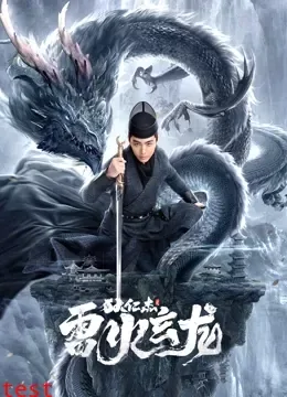 狄仁杰之雷火玄龙高清下载