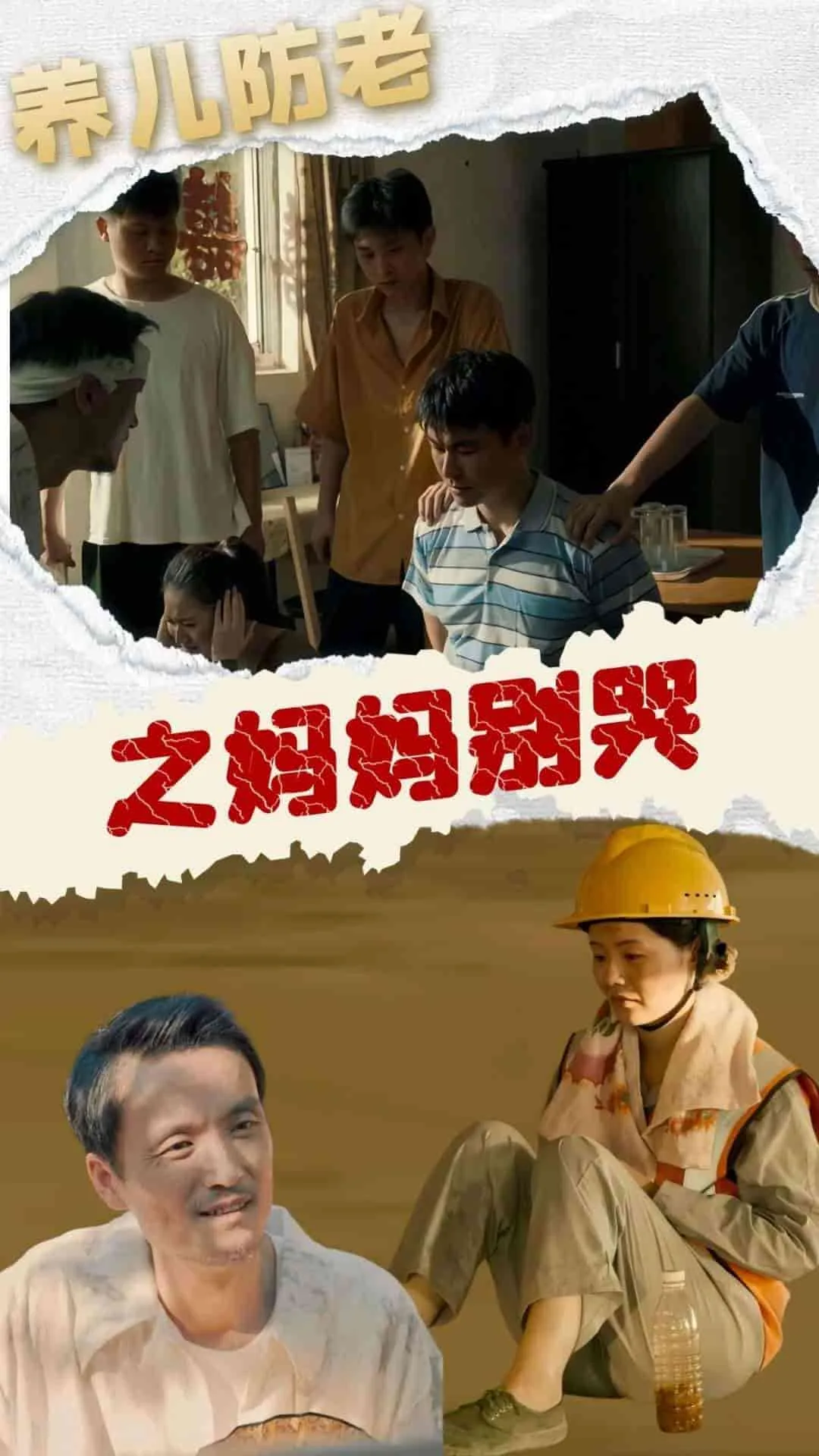 妈妈 别哭