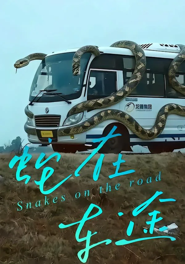 蛇在车途短剧