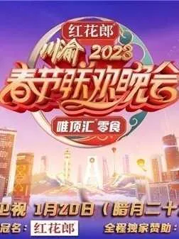 2021年重庆卫视春节联欢晚会