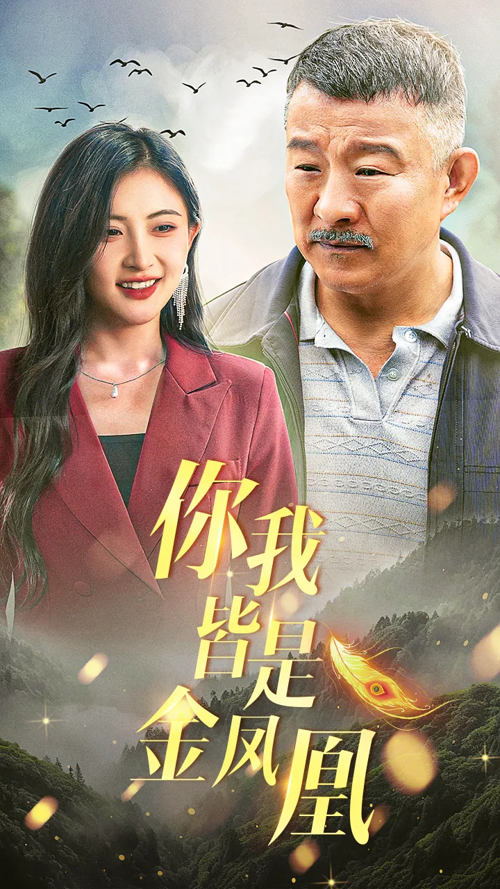 你我皆是黑马的前一句是什么