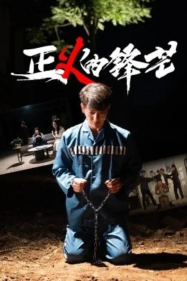 正义的锋芒短剧在线看完整