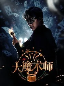 大魔术师20140726