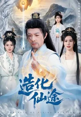 造化仙帝百度百科